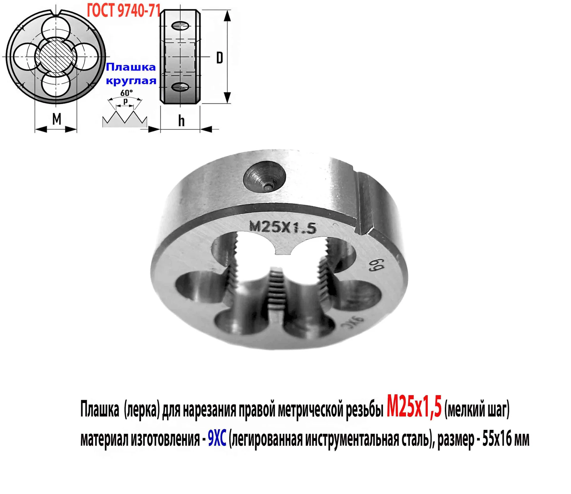 Плашка М25х1,5, 9ХС, мелкий шаг, 55/16 мм, ГОСТ 7740-71. - миниатюра 4