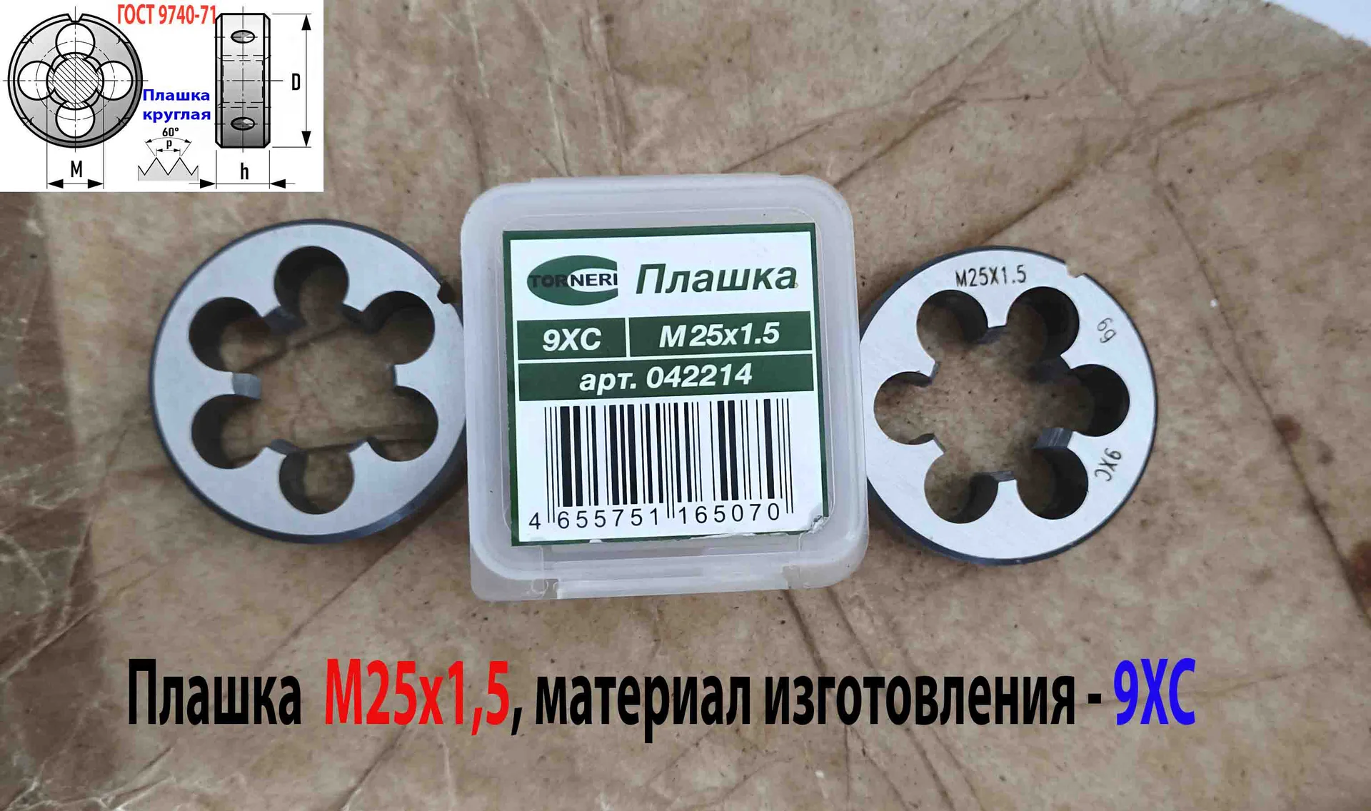 Плашка М25х1,5, 9ХС, мелкий шаг, 55/16 мм, ГОСТ 7740-71. - миниатюра 6