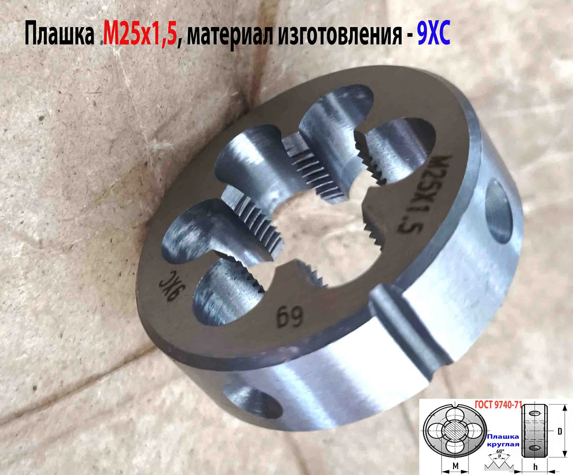 Плашка М25х1,5, 9ХС, мелкий шаг, 55/16 мм, ГОСТ 7740-71. - миниатюра 7