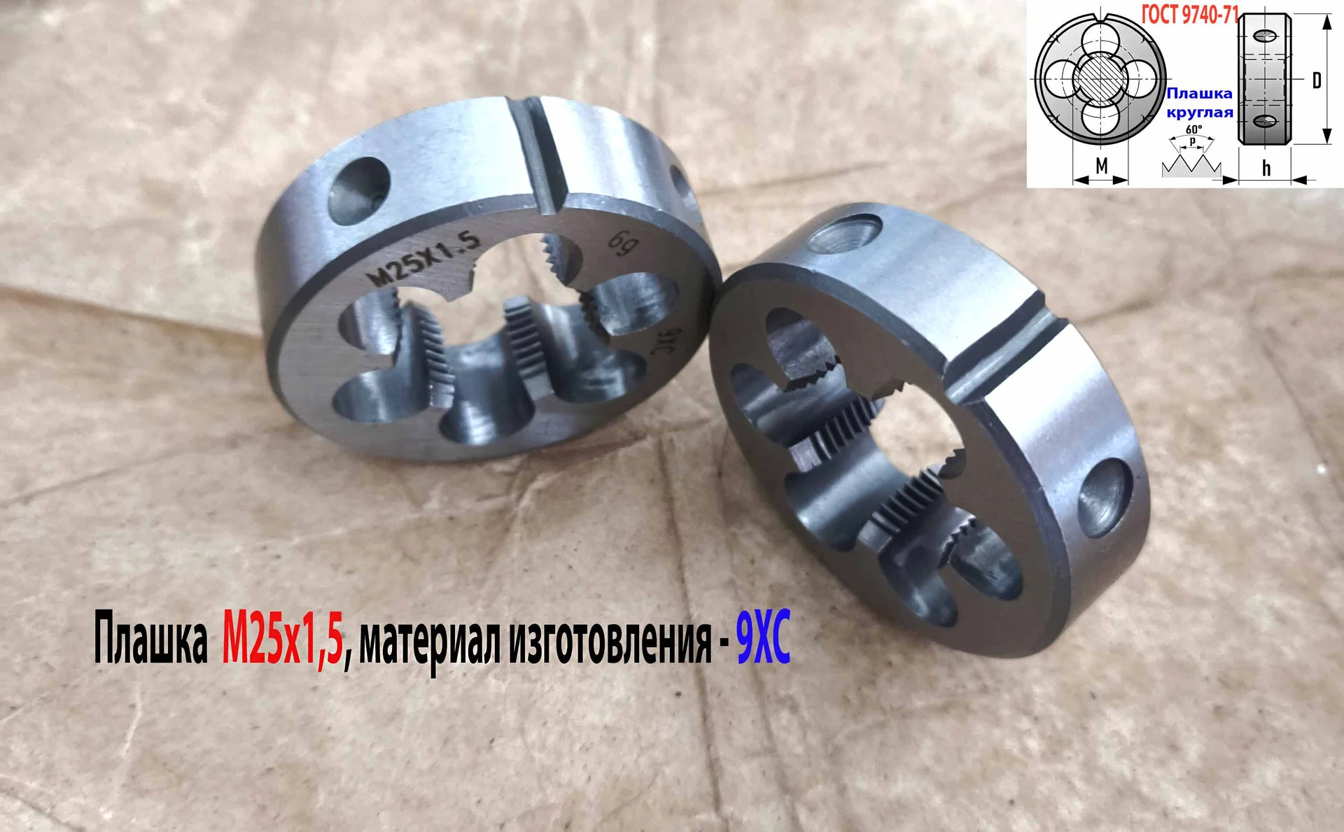 Плашка М25х1,5, 9ХС, мелкий шаг, 55/16 мм, ГОСТ 7740-71. - миниатюра 8