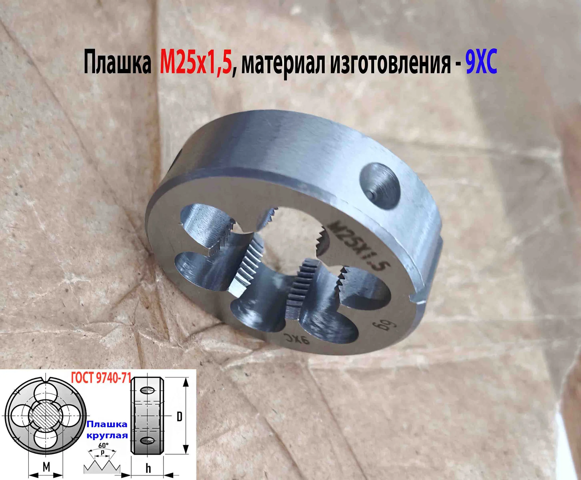 Плашка М25х1,5, 9ХС, мелкий шаг, 55/16 мм, ГОСТ 7740-71. - миниатюра 9