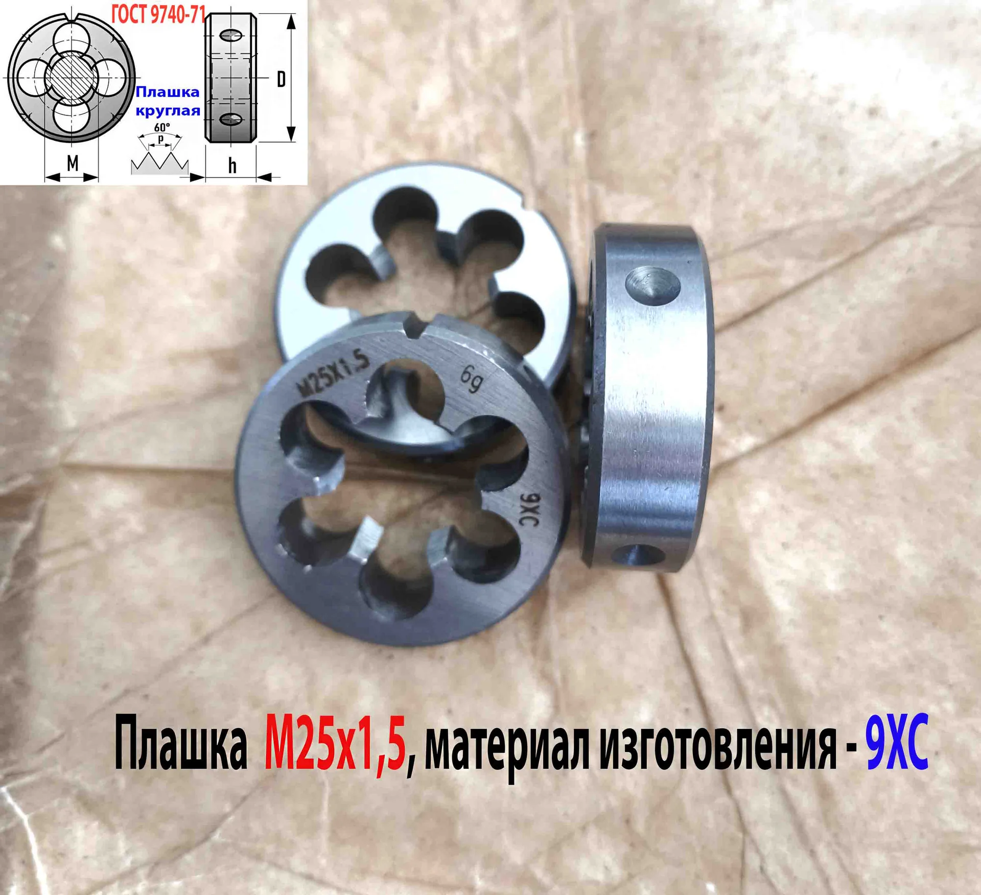 Плашка М25х1,5, 9ХС, мелкий шаг, 55/16 мм, ГОСТ 7740-71. - миниатюра 11