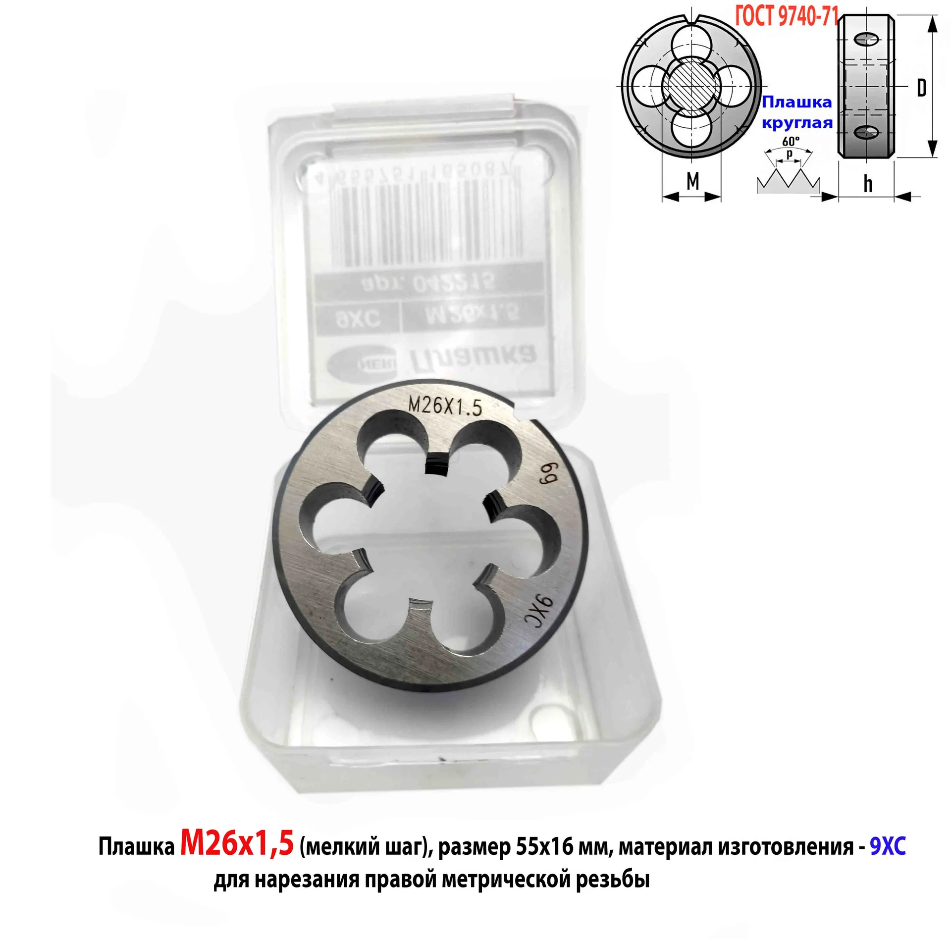 Плашка М26х1,5, 9ХС, мелкий шаг, 55/16 мм, ГОСТ 7740-71.