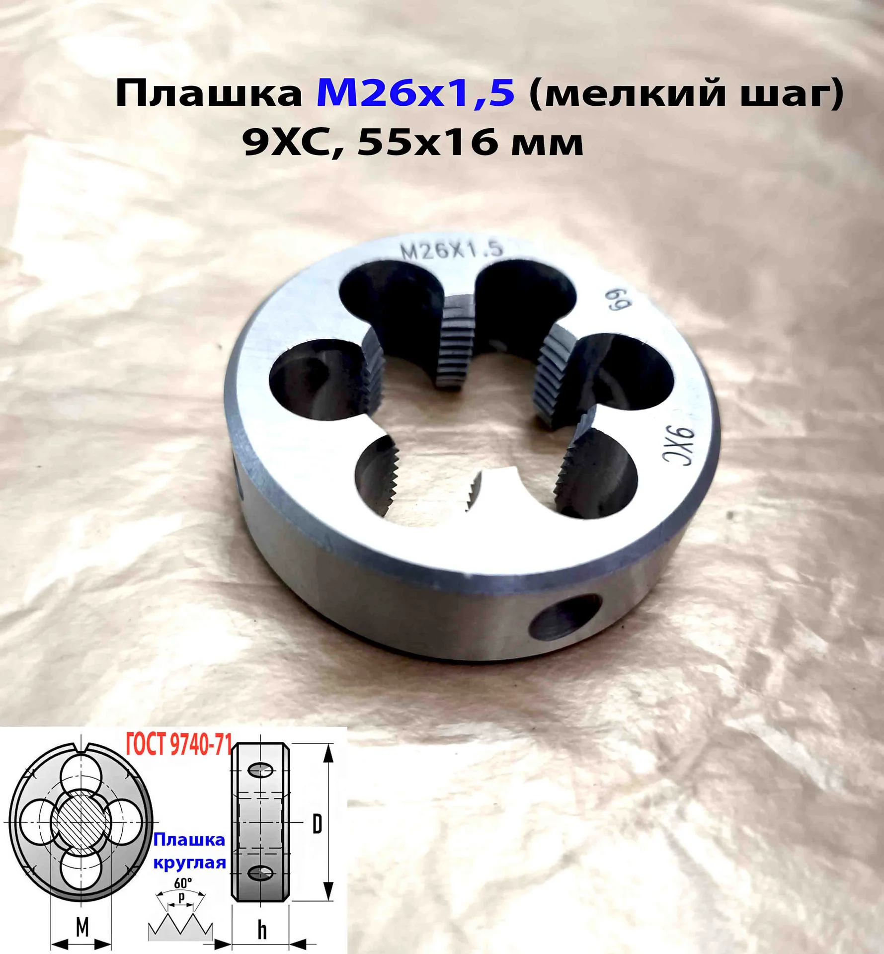 Плашка М26х1,5, 9ХС, мелкий шаг, 55/16 мм, ГОСТ 7740-71. - миниатюра 2