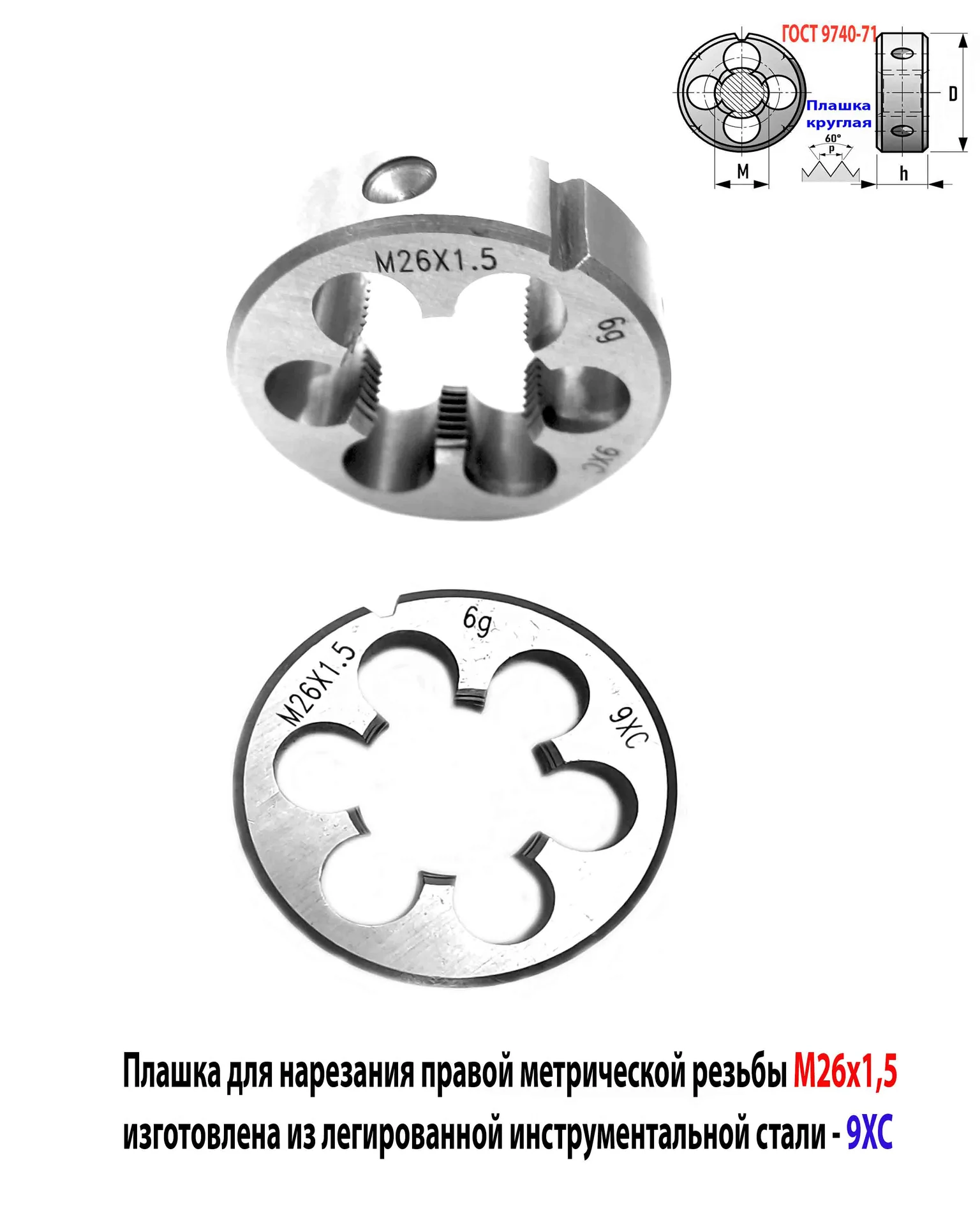 Плашка М26х1,5, 9ХС, мелкий шаг, 55/16 мм, ГОСТ 7740-71. - миниатюра 3