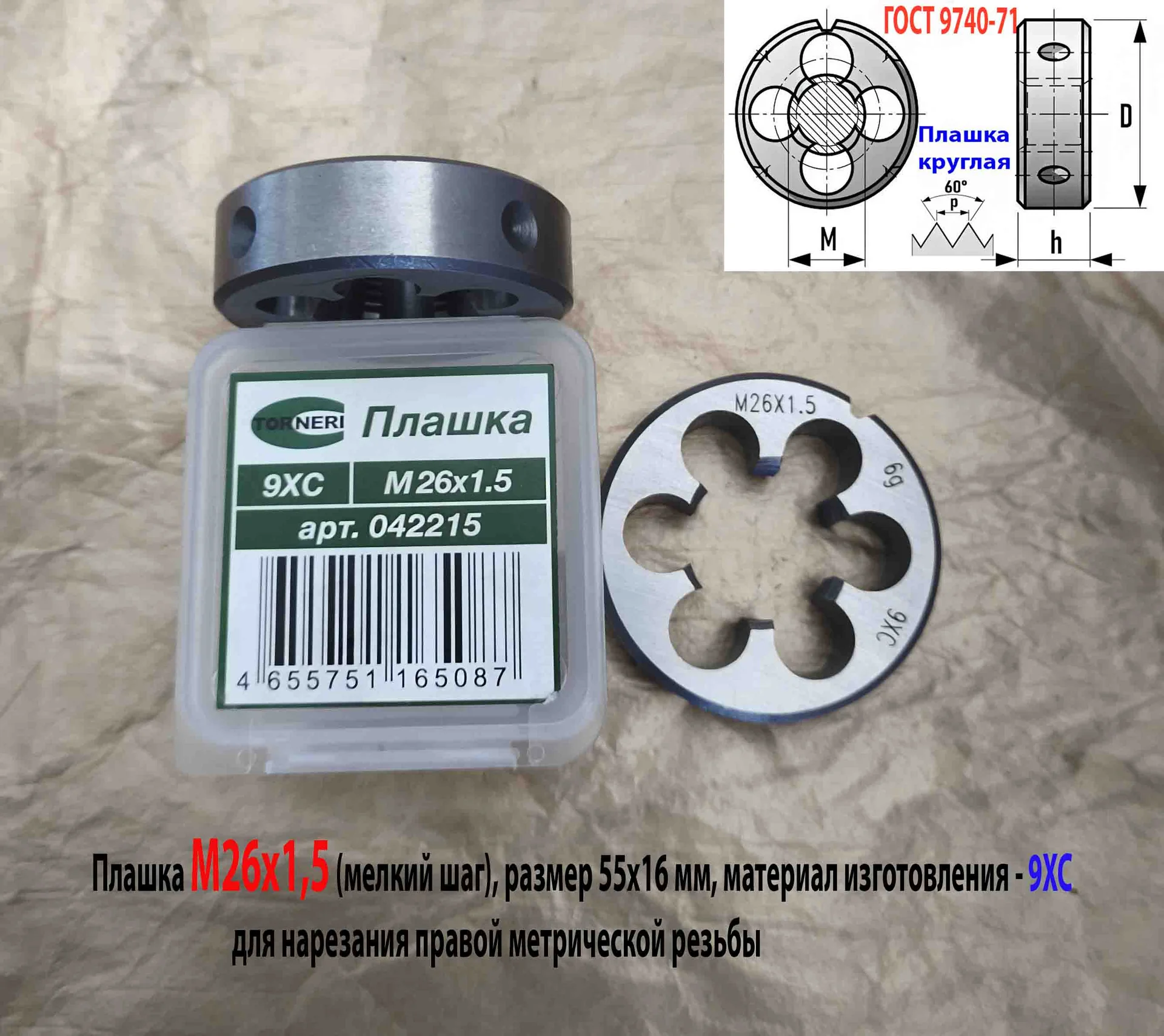 Плашка М26х1,5, 9ХС, мелкий шаг, 55/16 мм, ГОСТ 7740-71. - миниатюра 6