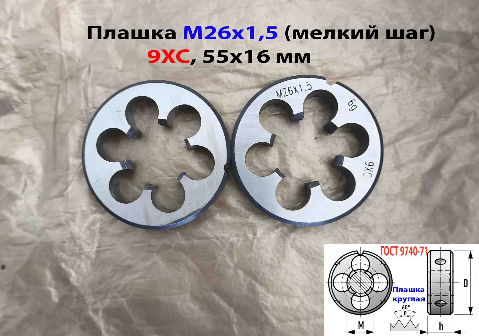 Плашка М26х1,5, 9ХС, мелкий шаг, 55/16 мм, ГОСТ 7740-71. - миниатюра 7