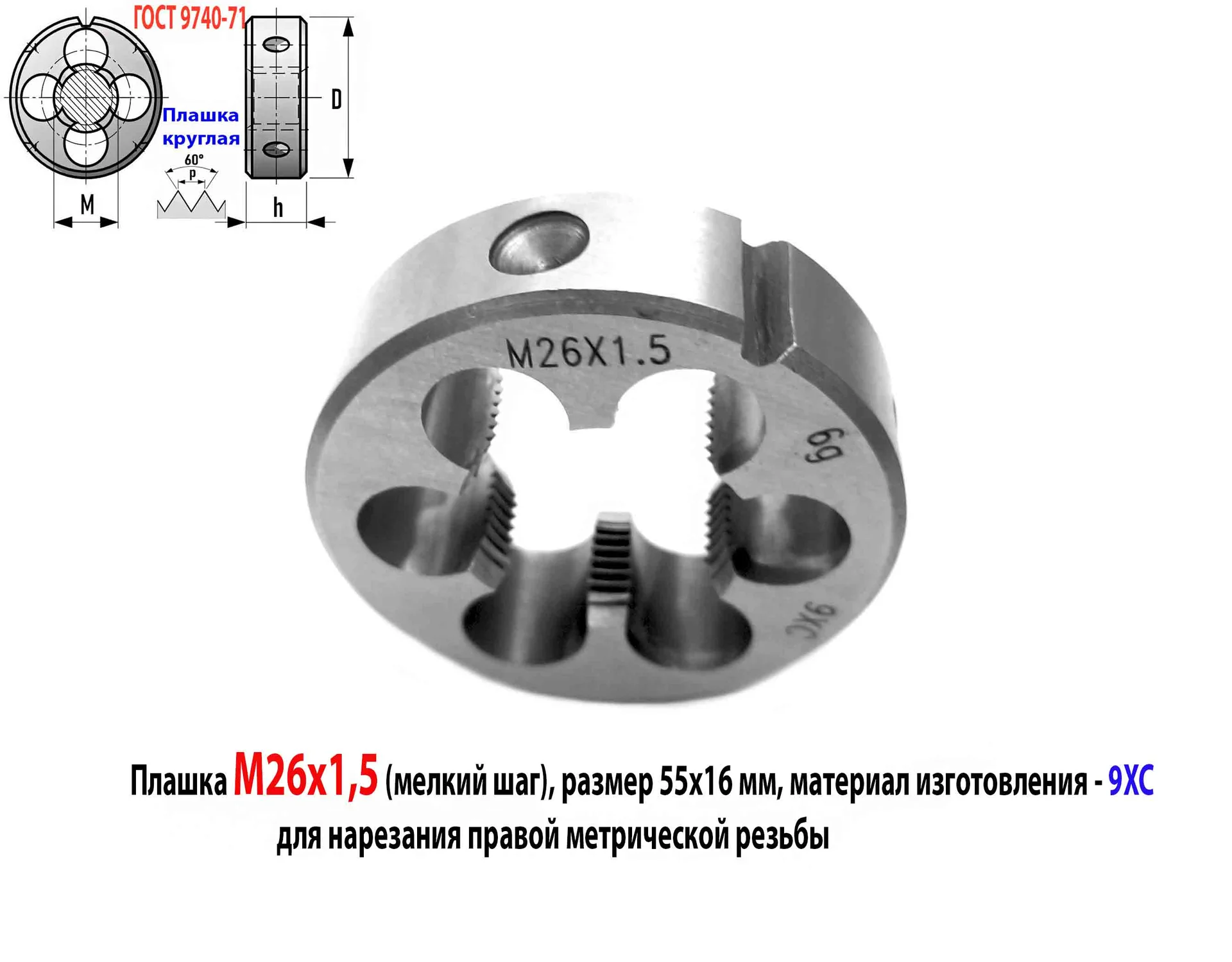 Плашка М26х1,5, 9ХС, мелкий шаг, 55/16 мм, ГОСТ 7740-71. - миниатюра 9