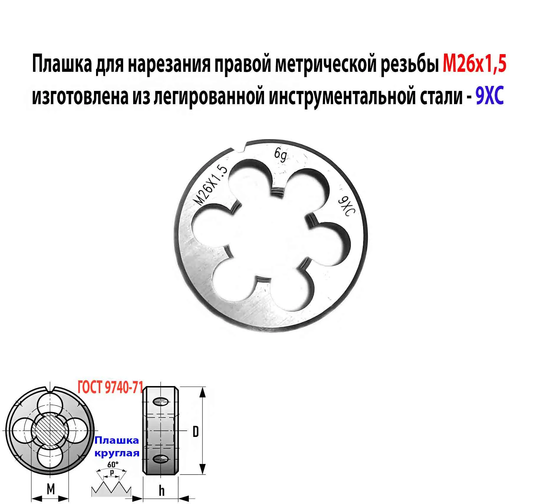 Плашка М26х1,5, 9ХС, мелкий шаг, 55/16 мм, ГОСТ 7740-71. - миниатюра 10