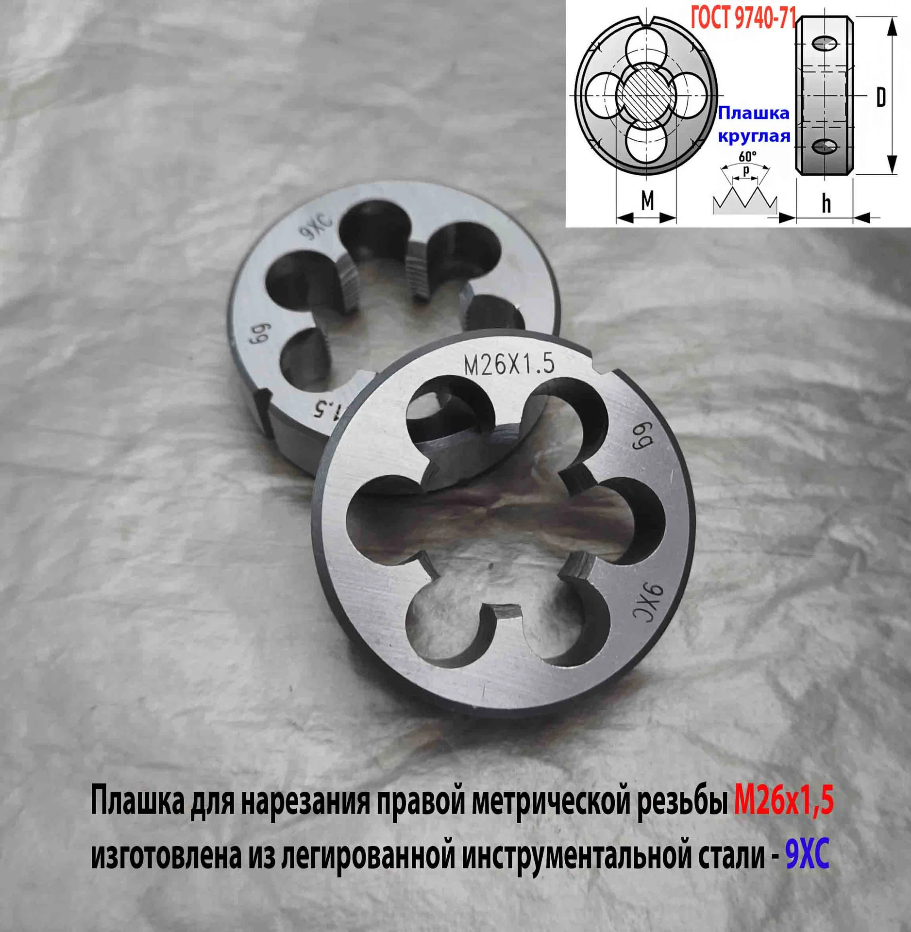 Плашка М26х1,5, 9ХС, мелкий шаг, 55/16 мм, ГОСТ 7740-71. - миниатюра 11