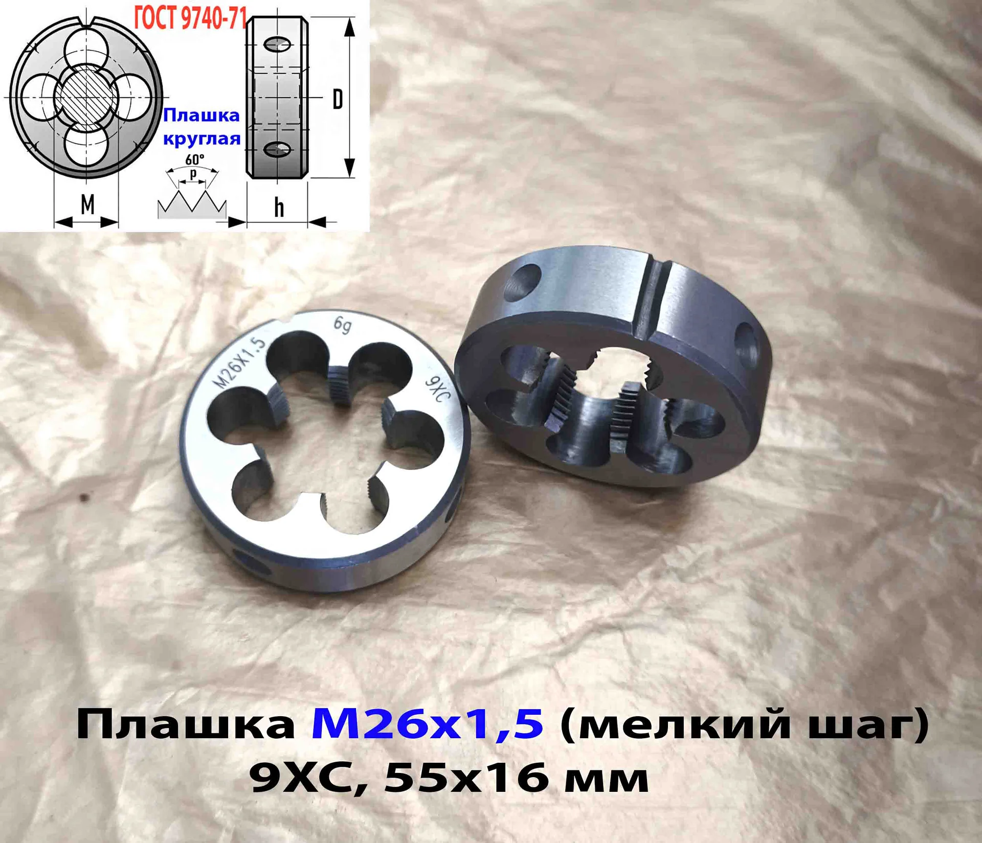 Плашка М26х1,5, 9ХС, мелкий шаг, 55/16 мм, ГОСТ 7740-71. - миниатюра 12