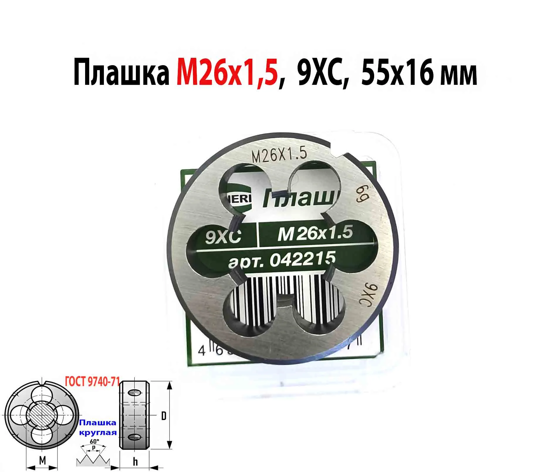 Плашка М26х1,5, 9ХС, мелкий шаг, 55/16 мм, ГОСТ 7740-71. - миниатюра 13