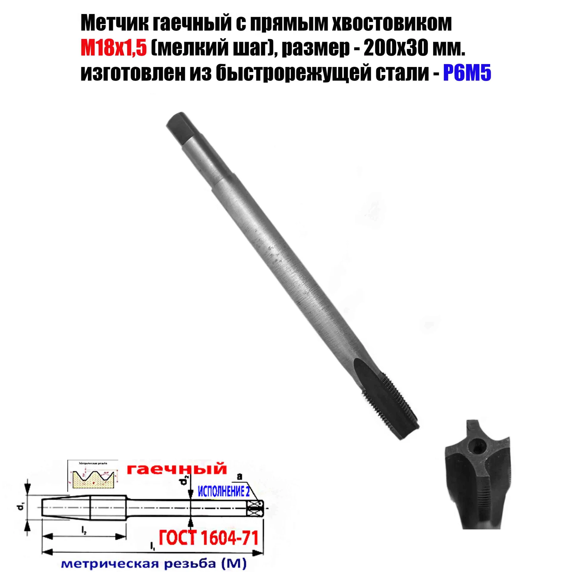 Метчик гаечный М18х1,5; Р6М5, 200/30 мм, прям хвост, мелкий шаг, 2640-0213, ГОСТ 1604-71, СССР.