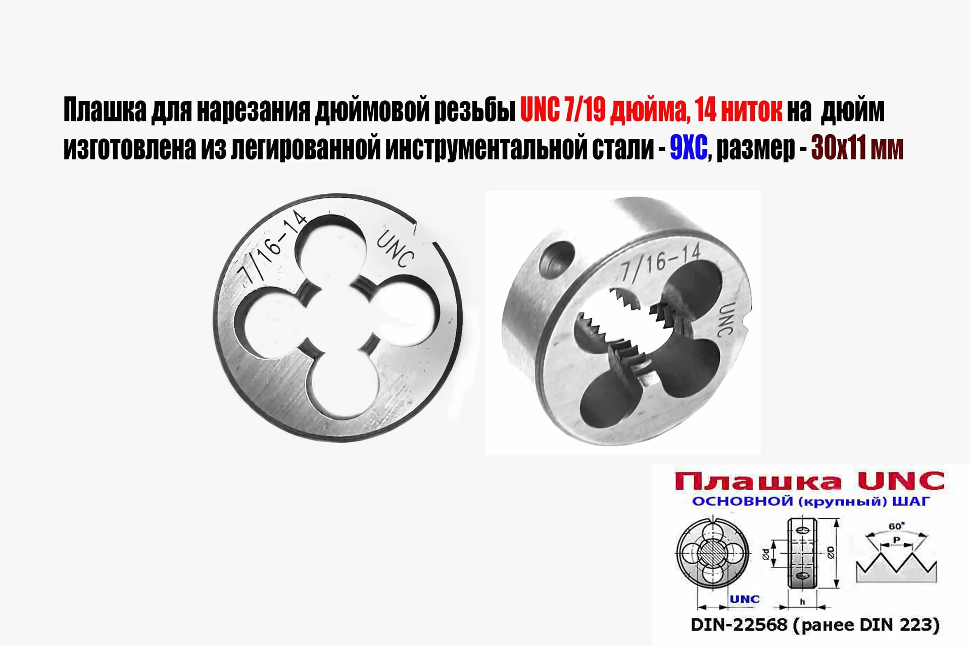 Плашка дюймовая UNC 7/16 дюйма, 9ХС, 14 ниток на дюйм, основной шаг, 30/11 мм, DIN 22568.