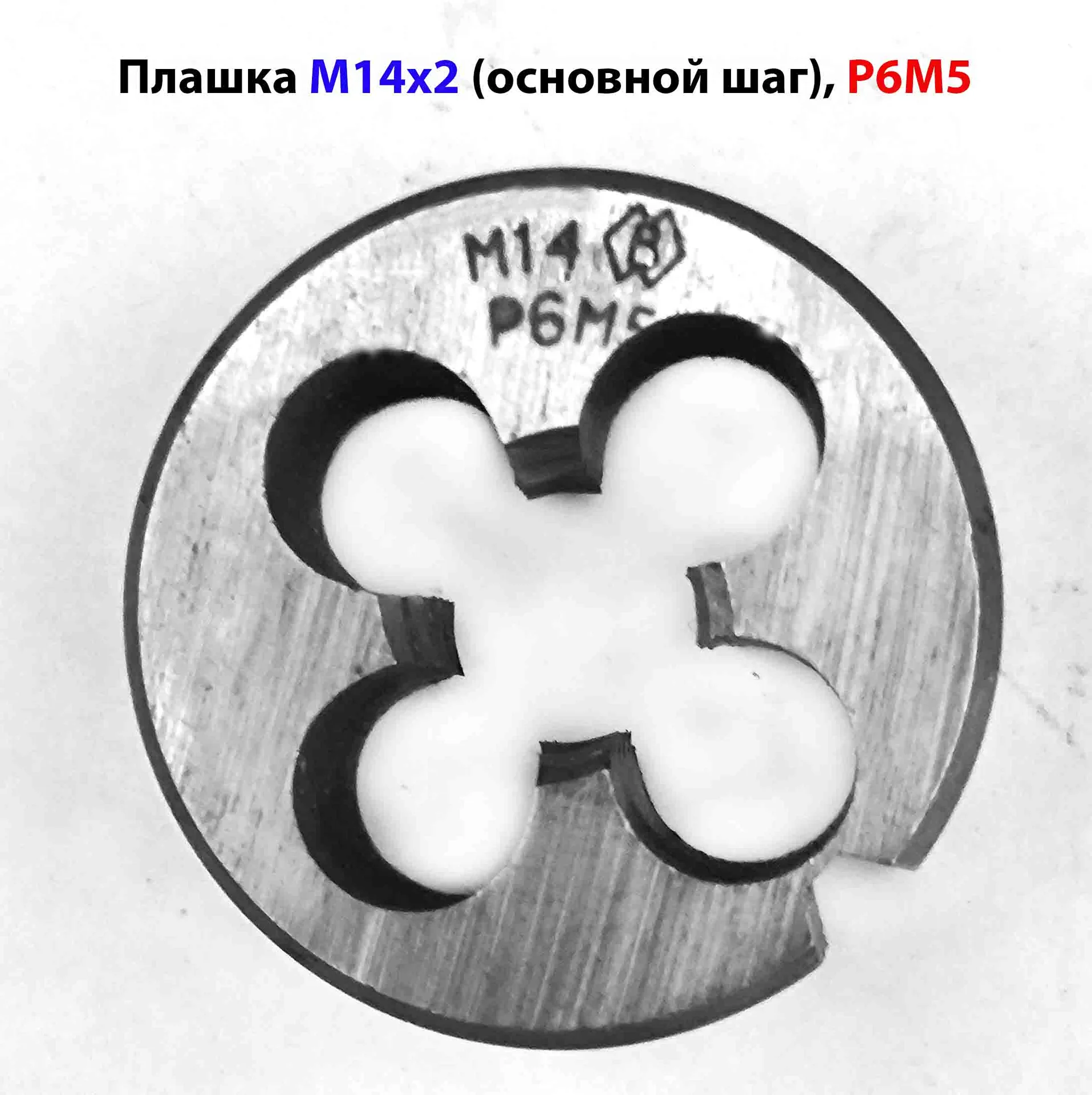 Плашка М14х2,0; Р6М5, основной шаг, 38/14 мм, ГОСТ 7740-71, Сестрорецкий инстр завод,  СССР.
