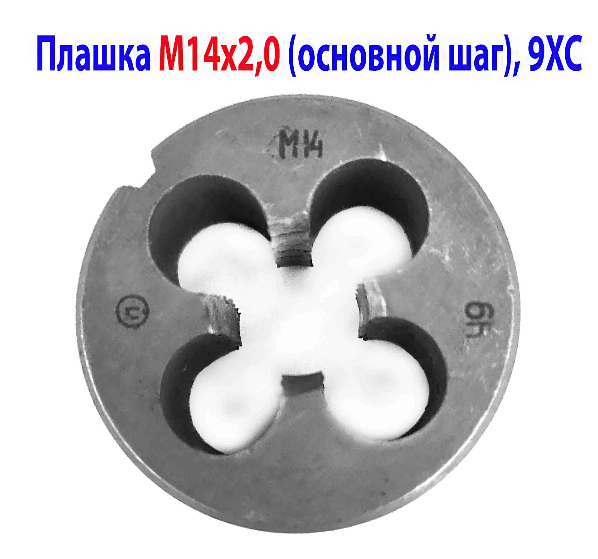 Плашка М14х2; 9ХС, основной шаг, 38/14 мм, ГОСТ 7740-71, сделано в СССР.
