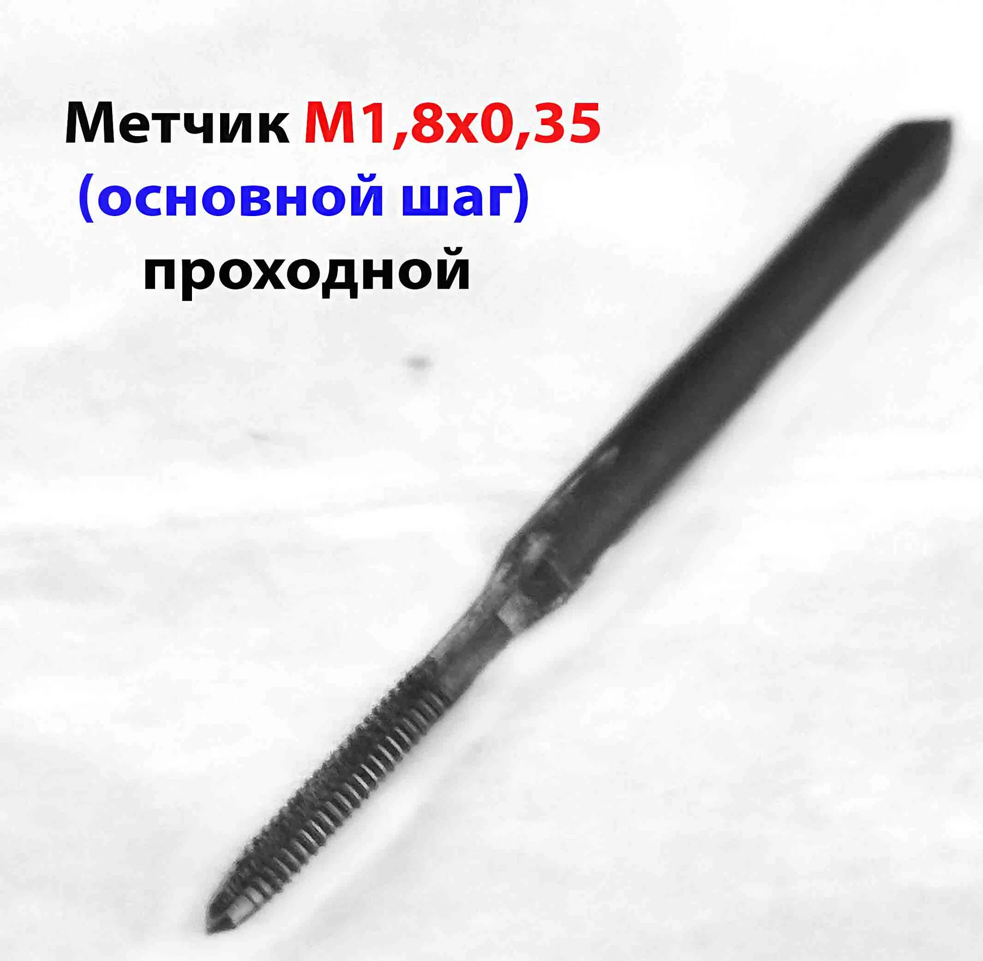 Метчик М1,8х0,35, м/р, У12А, 40/11 мм, проходной, основ шаг, утол хвостовик, ГОСТ 3266-81, СССР.