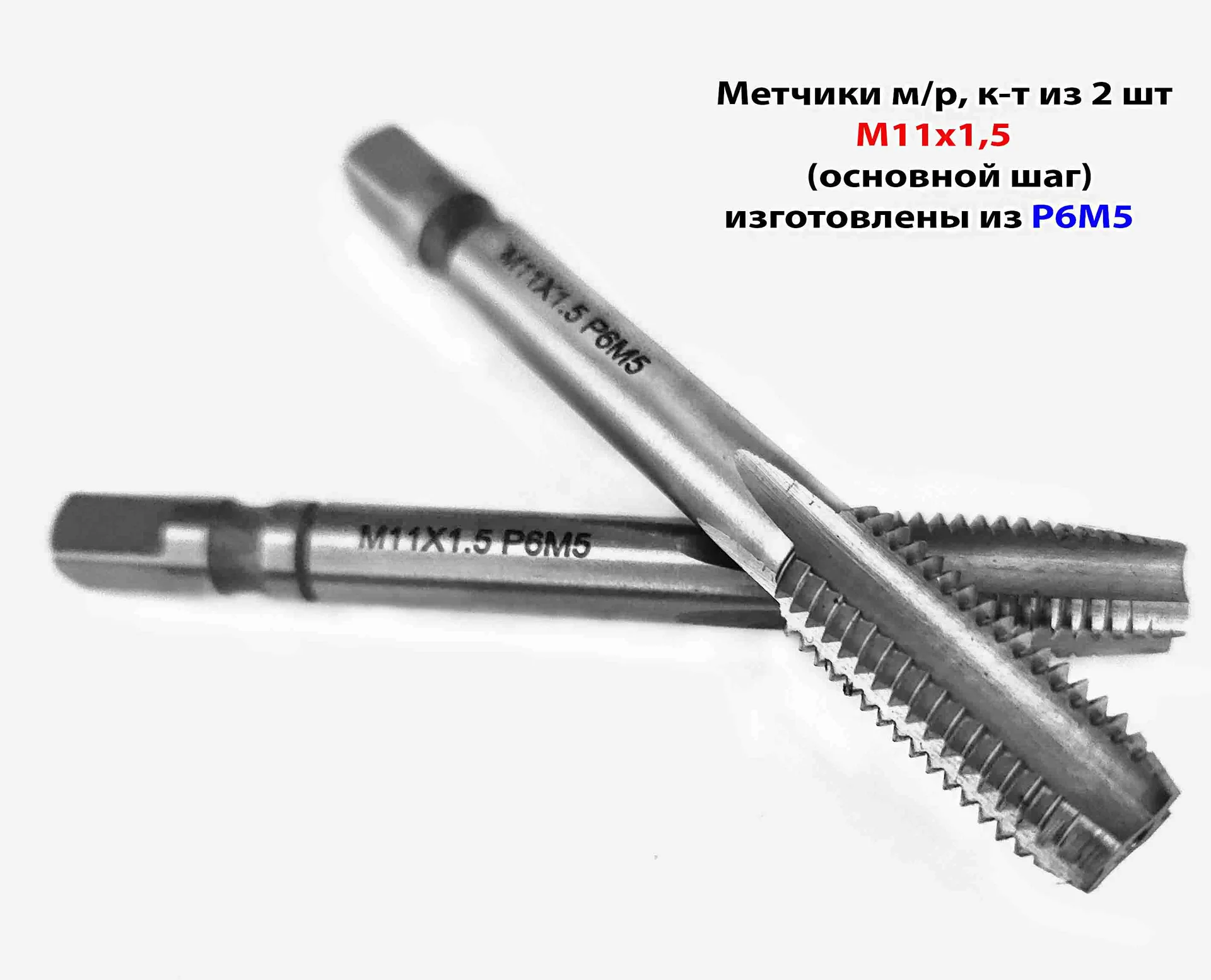 Метчик М11х1,5; к-т из 2 шт, м/р, Р6М5, 85/25 мм, основной шаг, ГОСТ 3266-81.