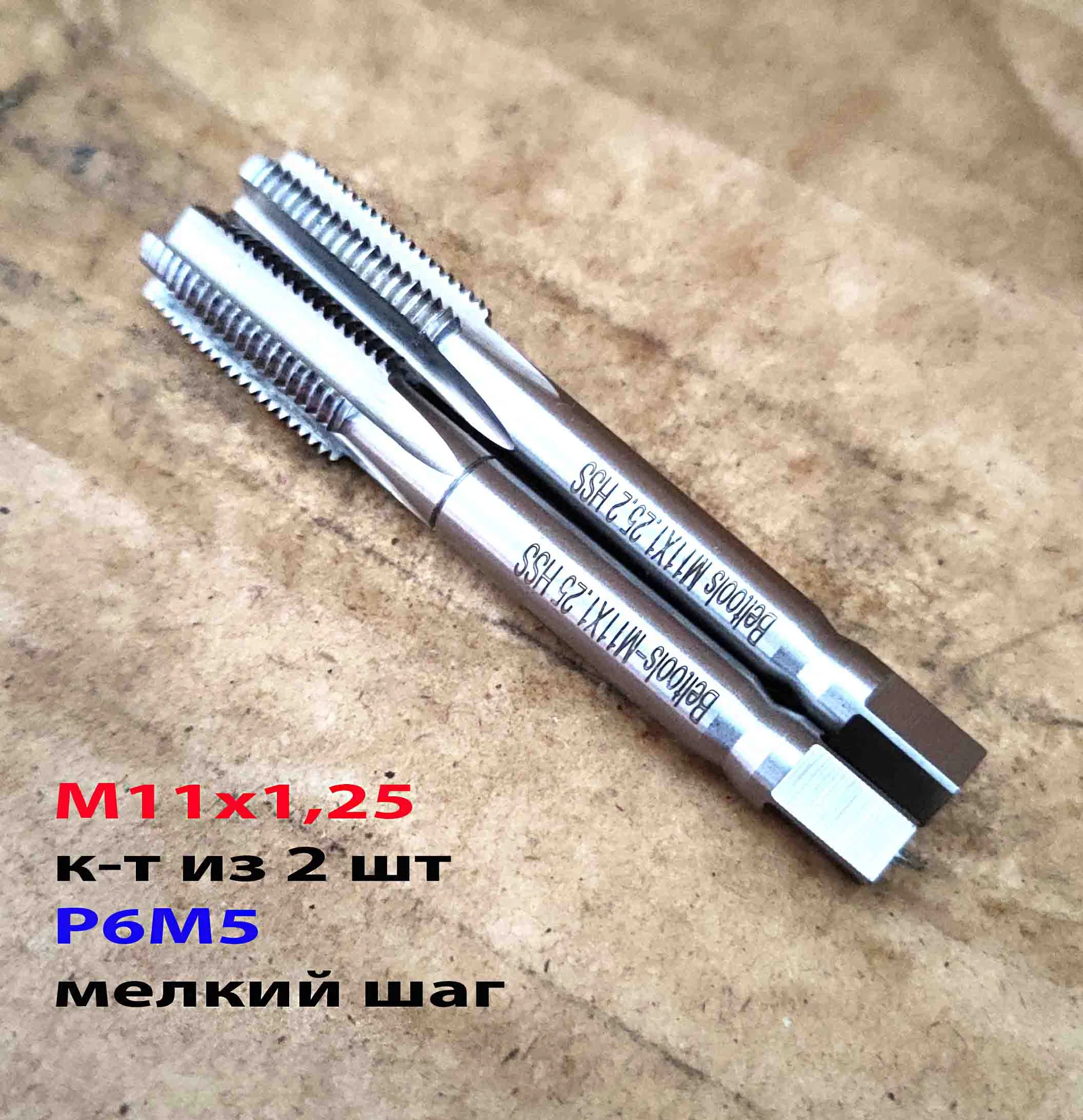 Метчик М11х1,25; к-т, м/р, Р6М5, 80/24 мм, мелкий шаг,  ГОСТ 3266-81.