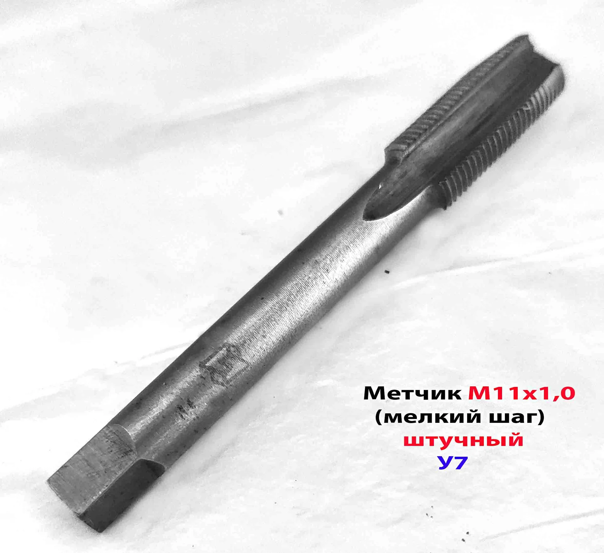Метчик М11х1,0, м/р, У7, 80/24 мм, штучный, мелкий шаг, ГОСТ 3266-81