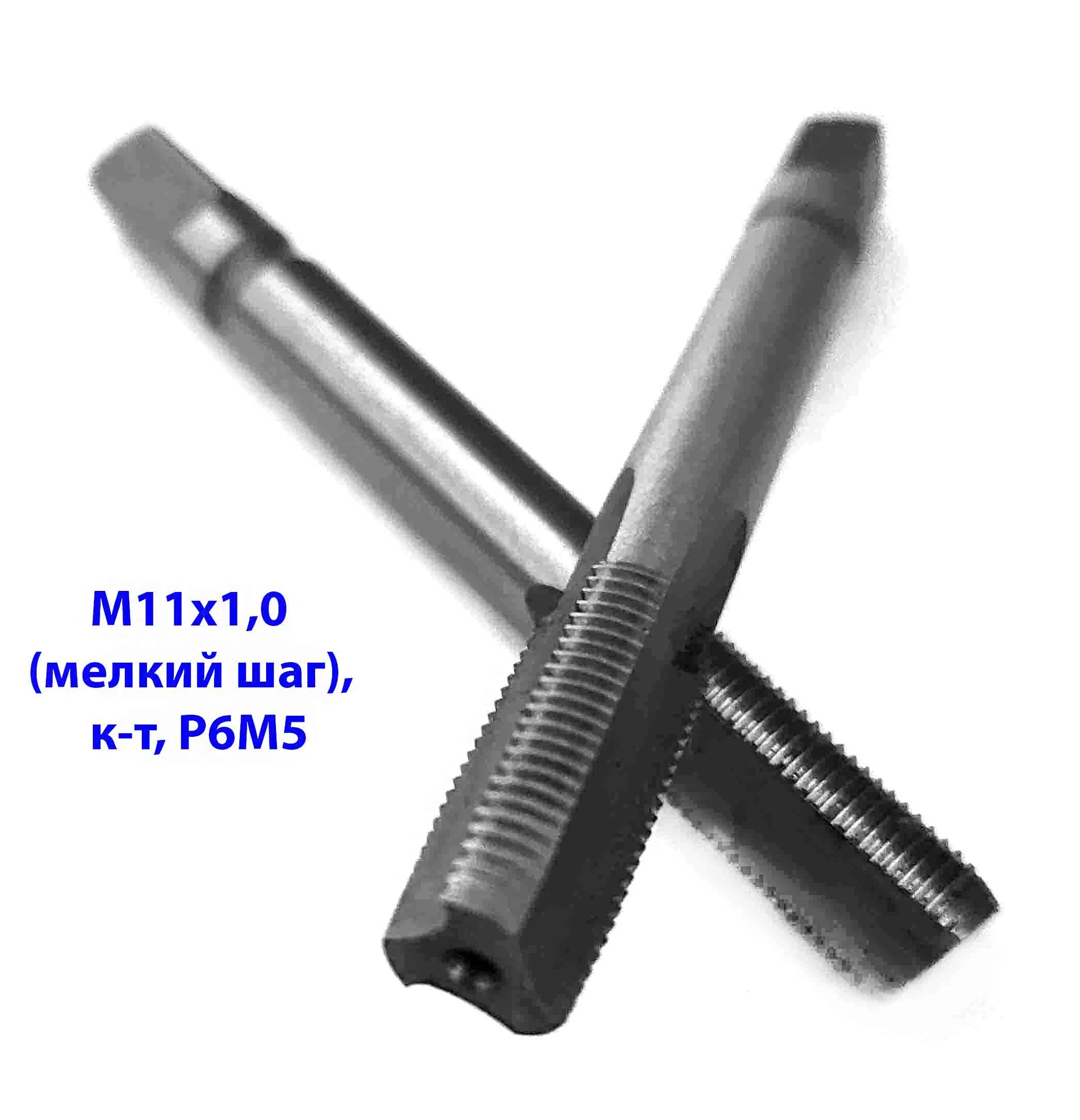 Метчик М11х1, м/р, Р6М5, к-т, 80х24 мм, мелк шаг, шлиф, ГОСТ 3266-81.
