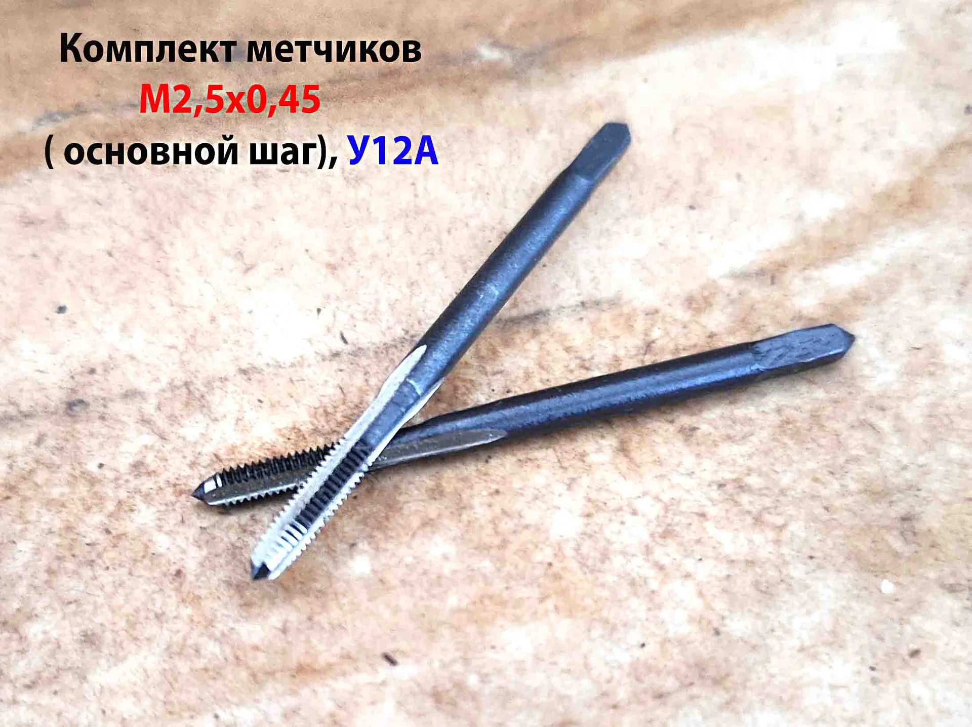 Метчик М2,5х0,45, ручной, к-т, У12А, 40/11 мм, основной шаг, утолщенный хвостовик, СССР