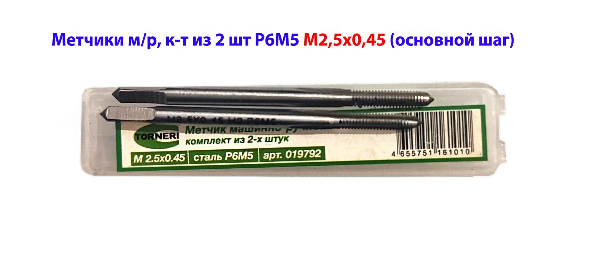Метчик М2,5х0,45, м/р, к-т, Р6М5, 44х9 мм, основной шаг, ГОСТ 3266-81.