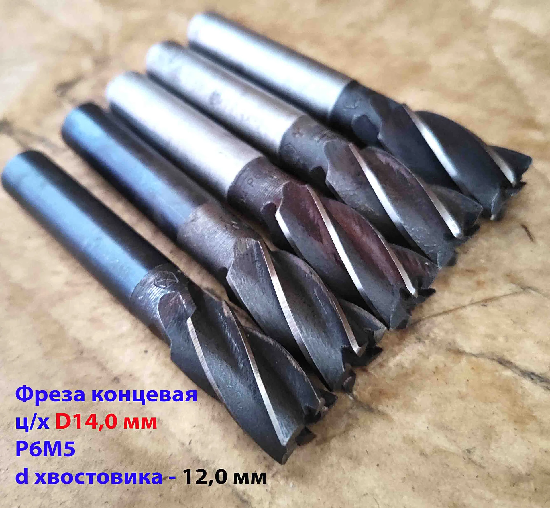 Фреза 14 мм, концевая, ц/х, Р6М5, Z5, 83/26 мм, диаметр хвостовика, СССР.