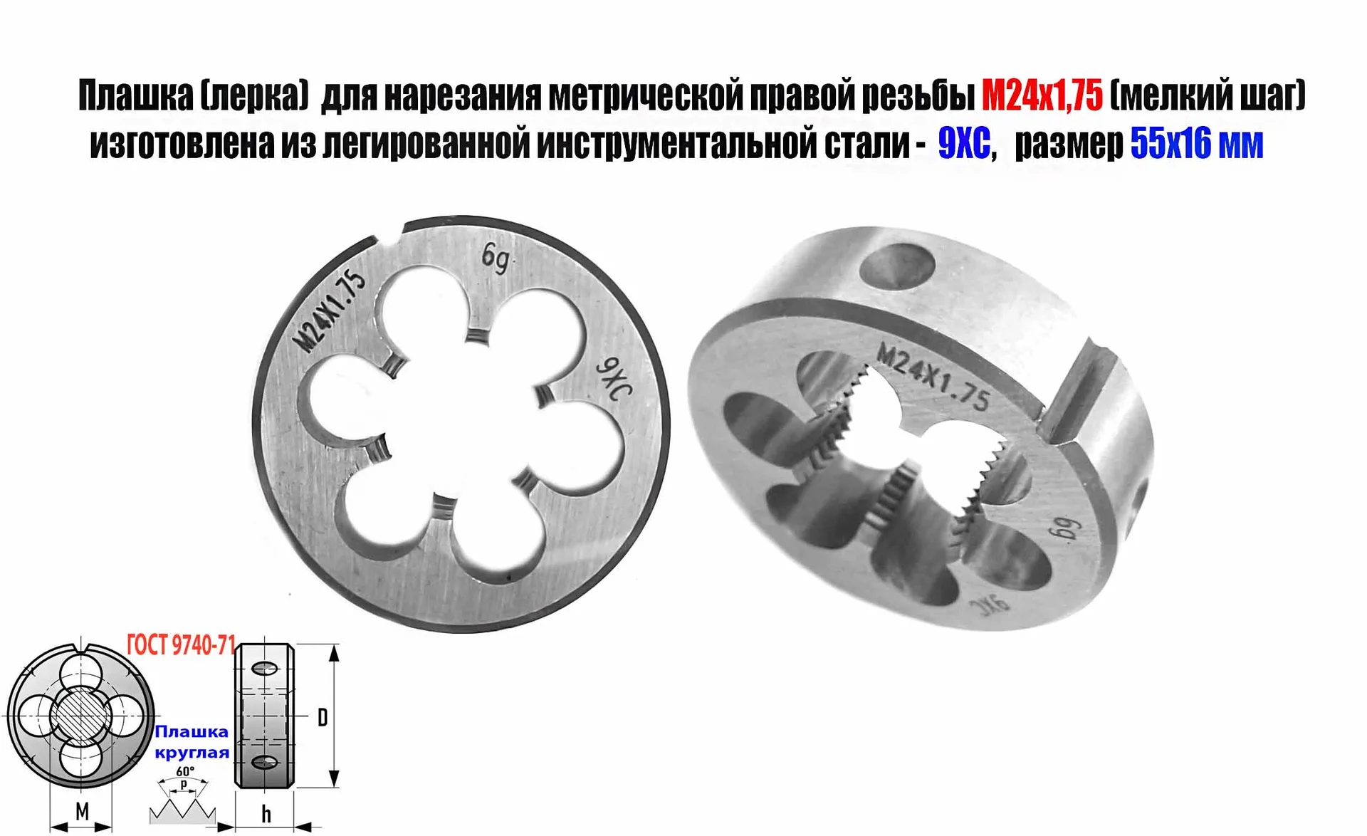 Плашка М24х1,75, 9ХС, мелкий шаг, 55/16 мм, ГОСТ 7740-71.