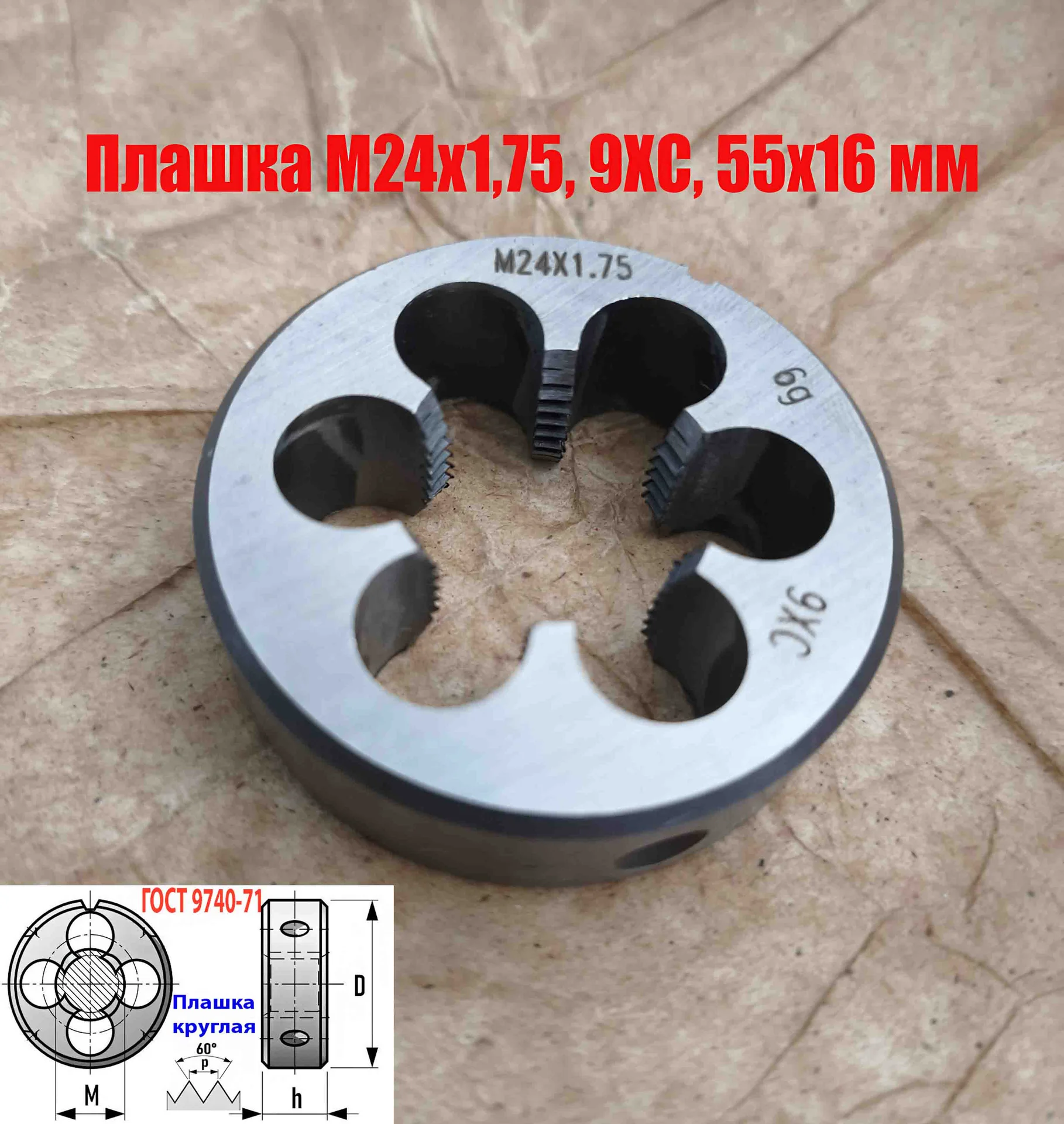 Плашка М24х1,75, 9ХС, мелкий шаг, 55/16 мм, ГОСТ 7740-71. - миниатюра 2