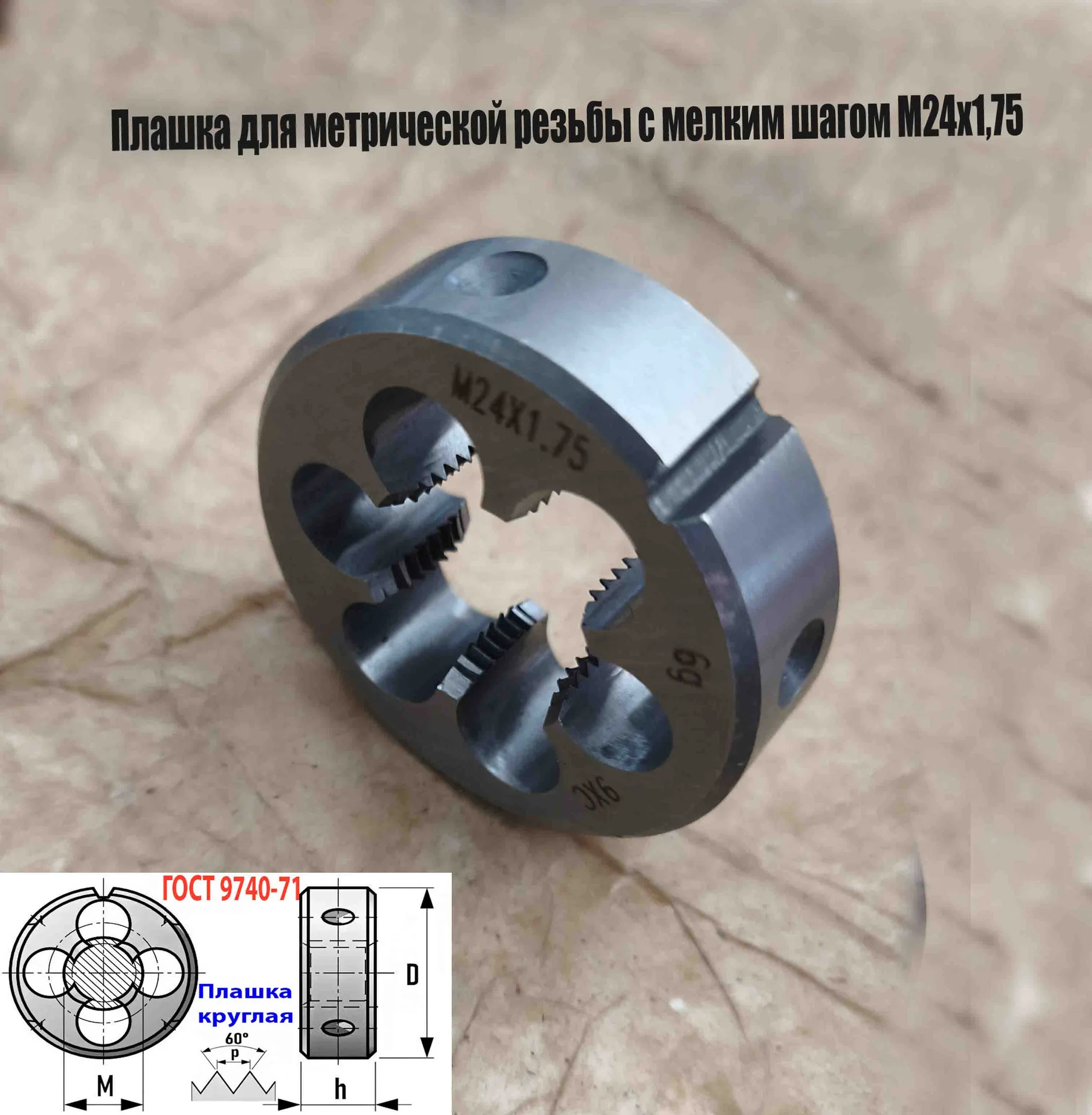 Плашка М24х1,75, 9ХС, мелкий шаг, 55/16 мм, ГОСТ 7740-71. - миниатюра 3