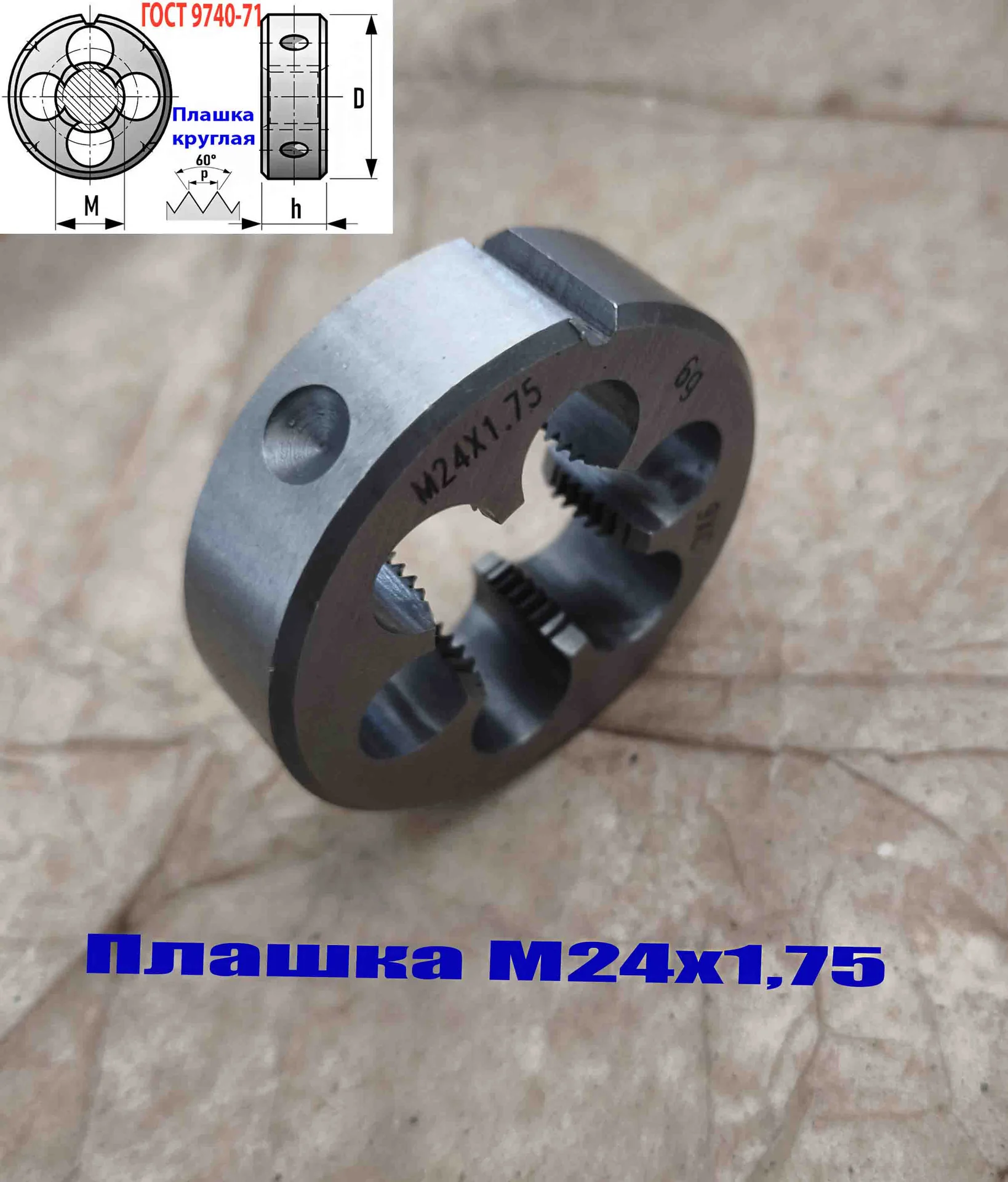 Плашка М24х1,75, 9ХС, мелкий шаг, 55/16 мм, ГОСТ 7740-71. - миниатюра 6