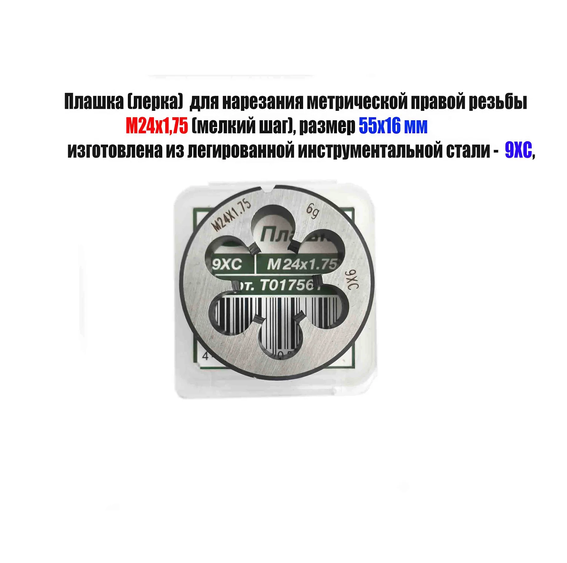 Плашка М24х1,75, 9ХС, мелкий шаг, 55/16 мм, ГОСТ 7740-71. - миниатюра 7