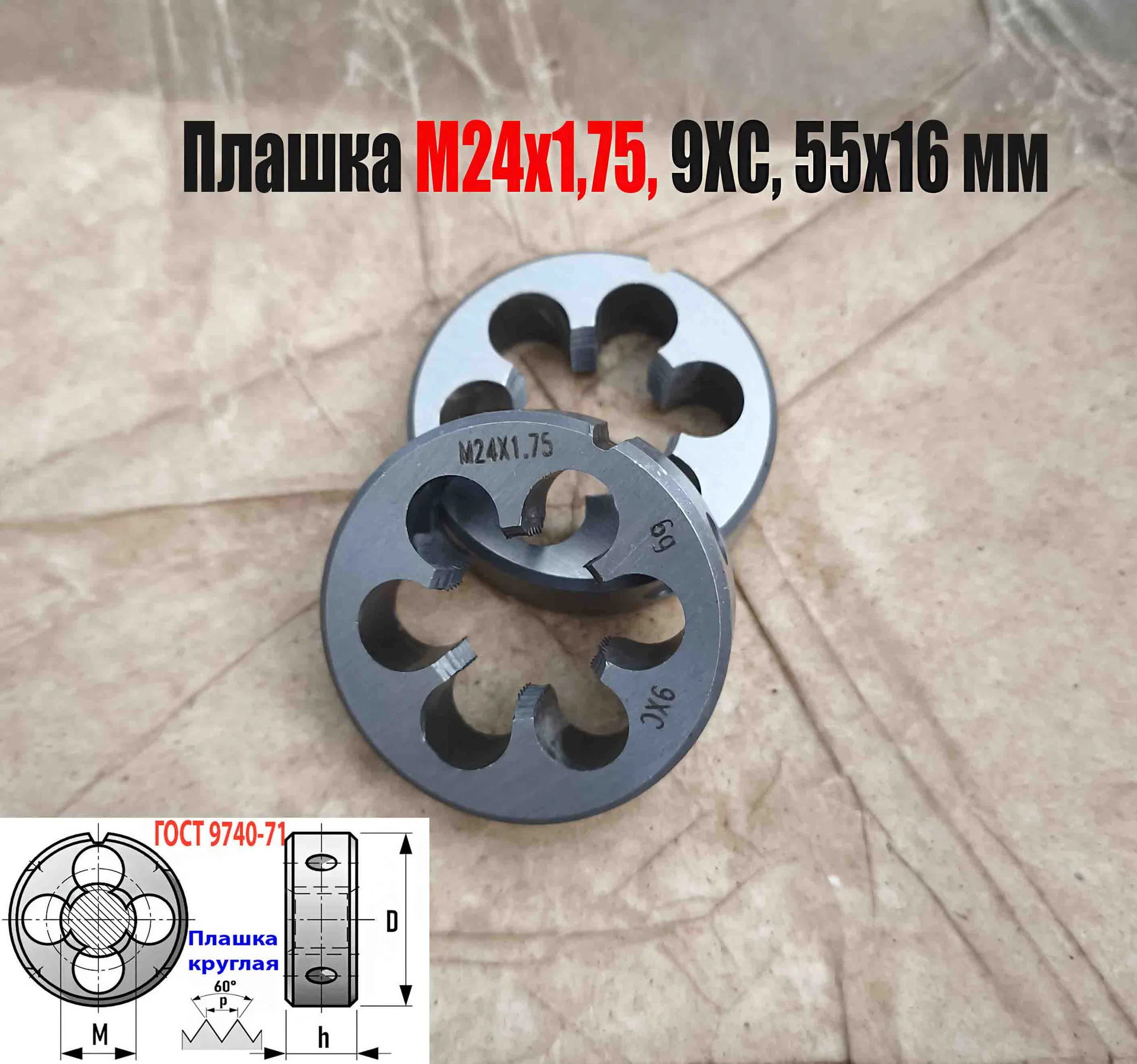 Плашка М24х1,75, 9ХС, мелкий шаг, 55/16 мм, ГОСТ 7740-71. - миниатюра 8