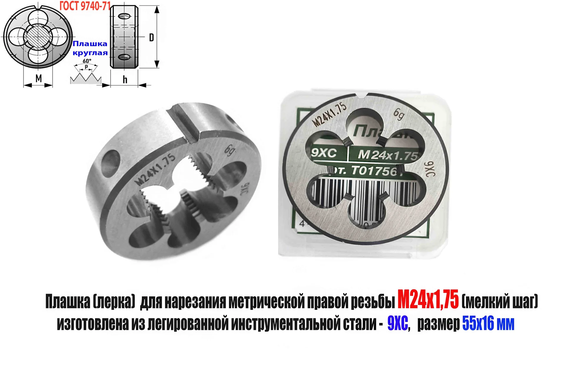 Плашка М24х1,75, 9ХС, мелкий шаг, 55/16 мм, ГОСТ 7740-71. - миниатюра 9