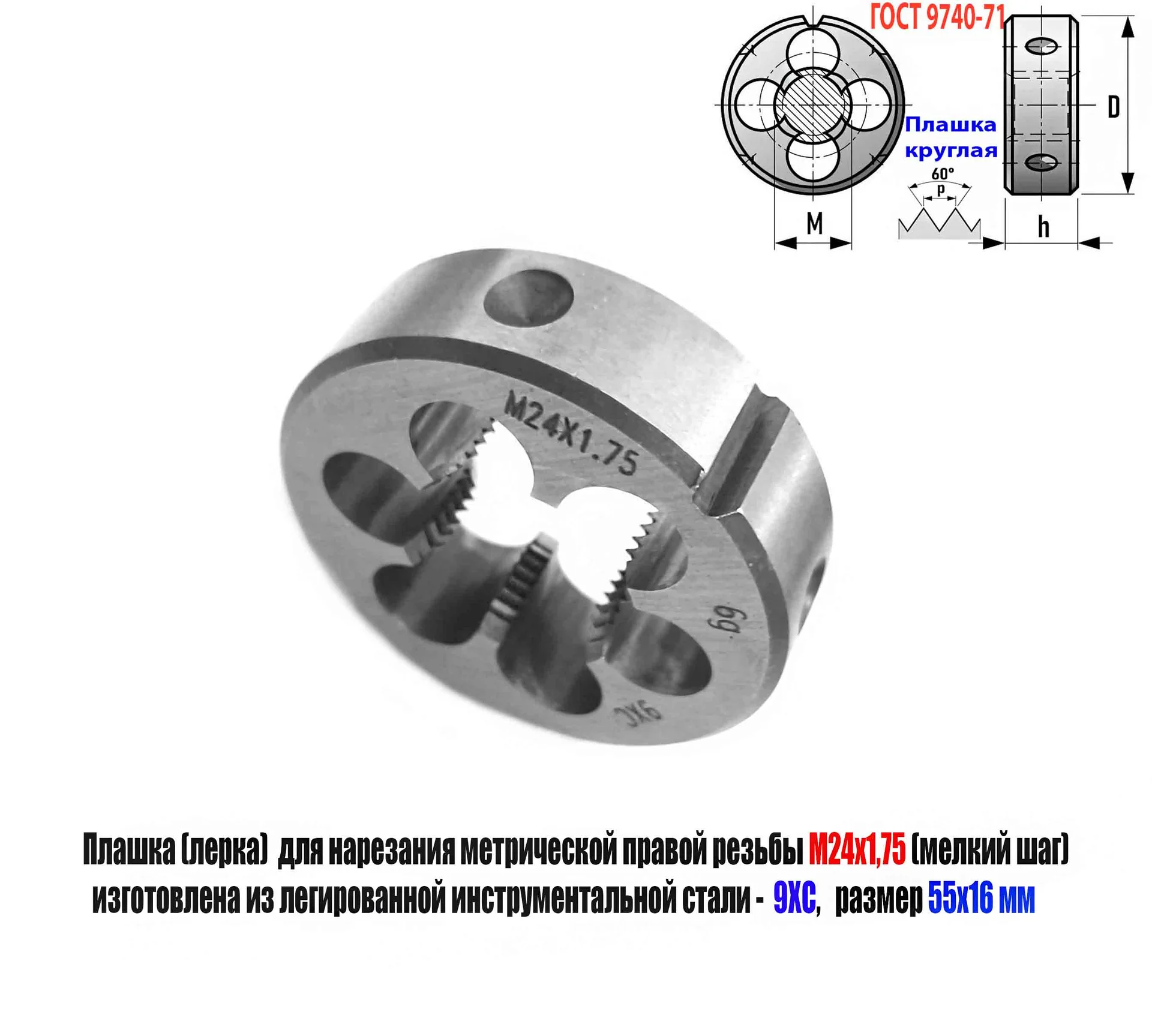 Плашка М24х1,75, 9ХС, мелкий шаг, 55/16 мм, ГОСТ 7740-71. - миниатюра 10