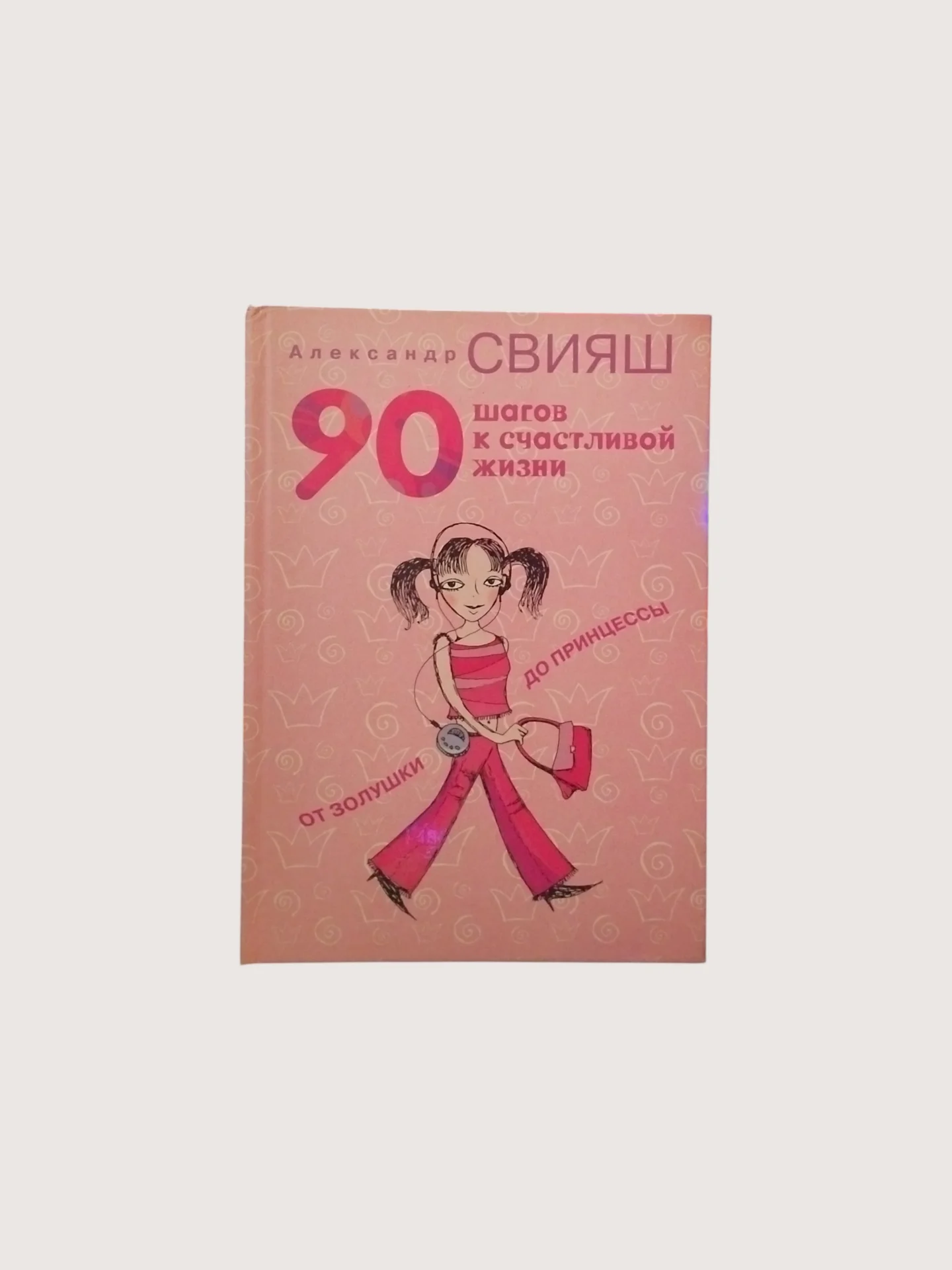 Книга Свияш А.Г.90 шагов к счастливой жизни. - изображение 1