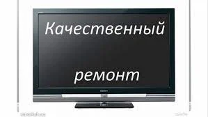 Ремонт телевизоров в Железнодорожном - миниатюра 4