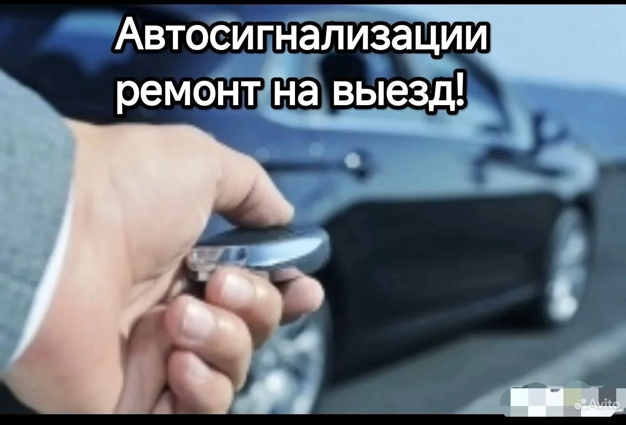Ремонт автосигнализаций на выезд! - изображение 1