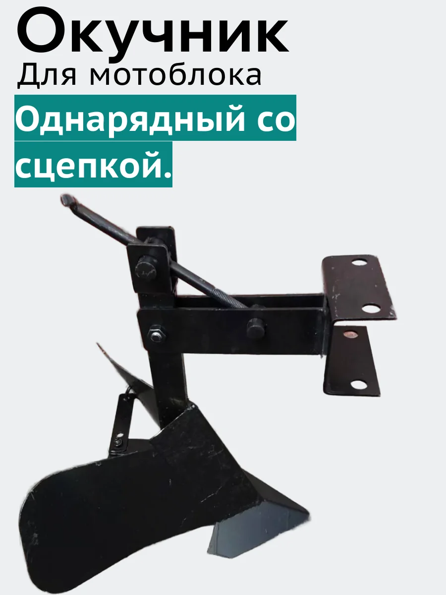 Окучник однорядный со сцепкой. - изображение 1