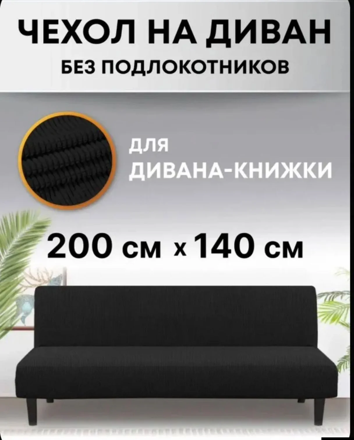 Чехол на диван
