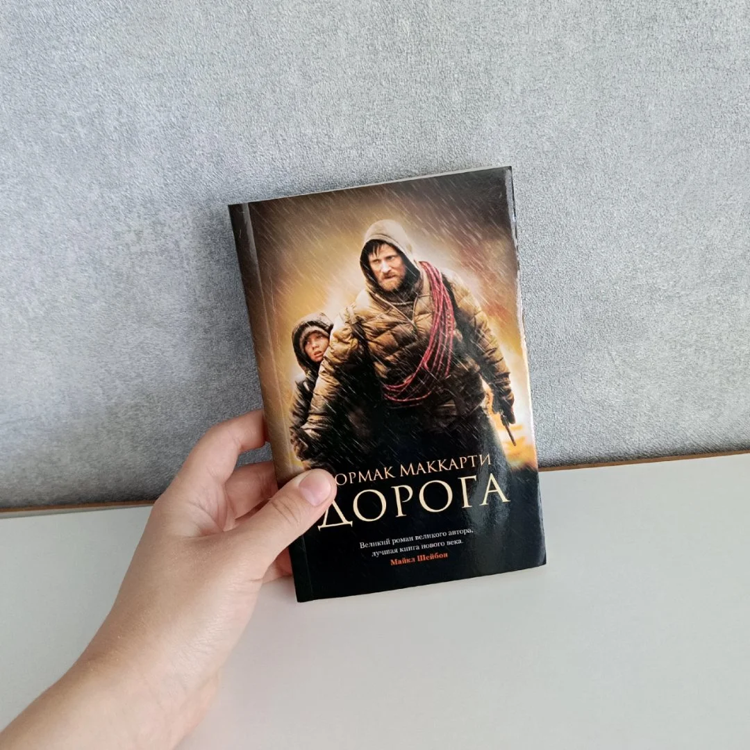 Дорога Кормак Маккартни - изображение 1