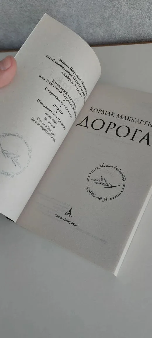 Дорога Кормак Маккартни - миниатюра 8