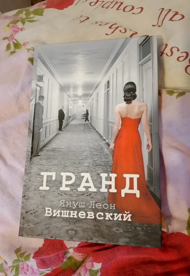 Гранд, Януш Леон. - изображение 1