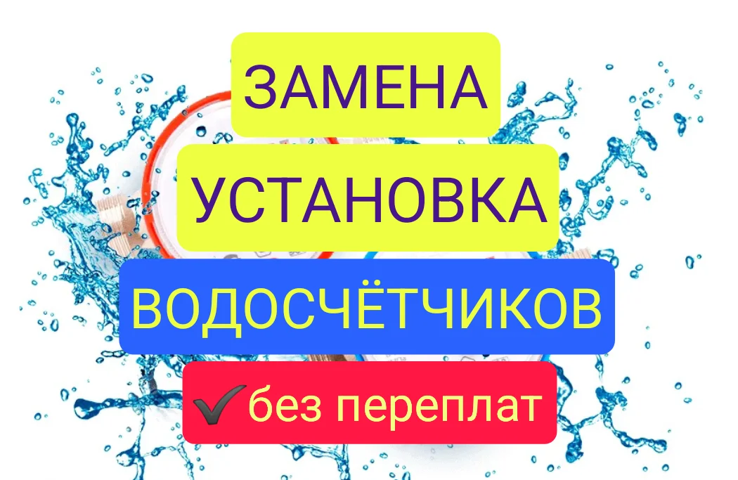 Замена Установка Водосчётчиков - изображение 1