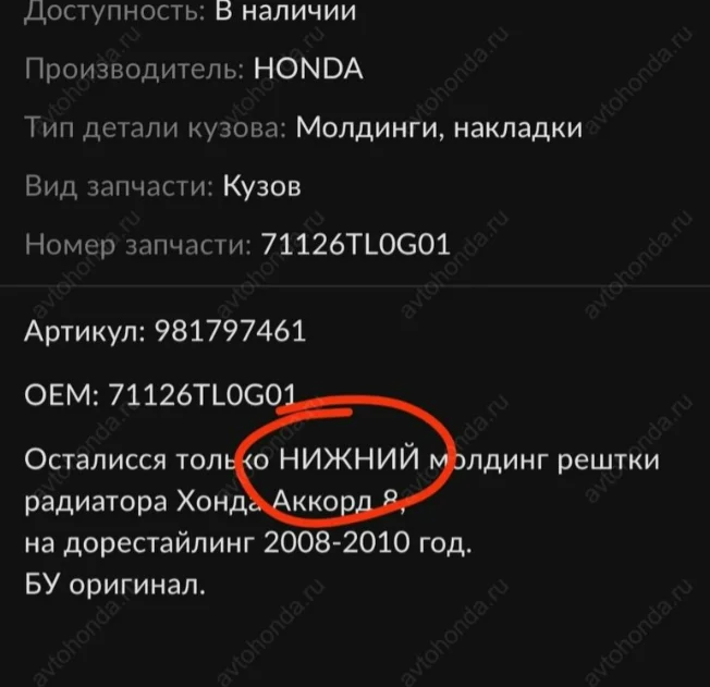 Нижний - молдинг решетки радиатора Honda Accord 8 - миниатюра 8