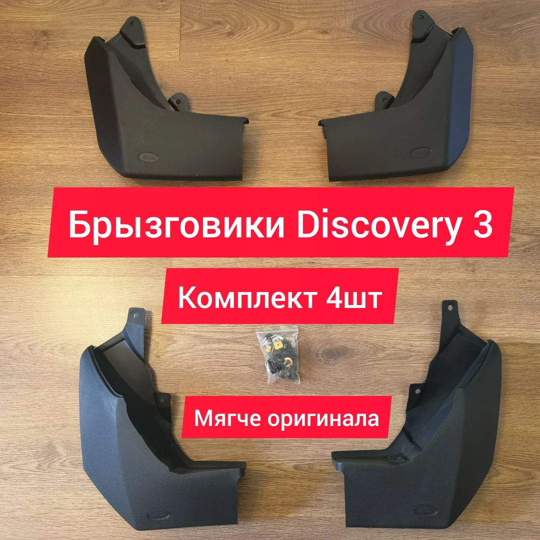 Брызговики Land Rover Discovery 3 комплект - изображение 1