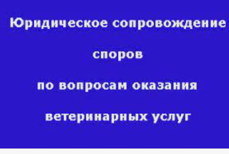 Споры с ветеринарными клиниками в любом городе РФ - миниатюра 3