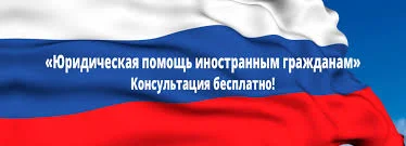 Юридическая (правовая) помощь мигрантам (иностранн - изображение 1
