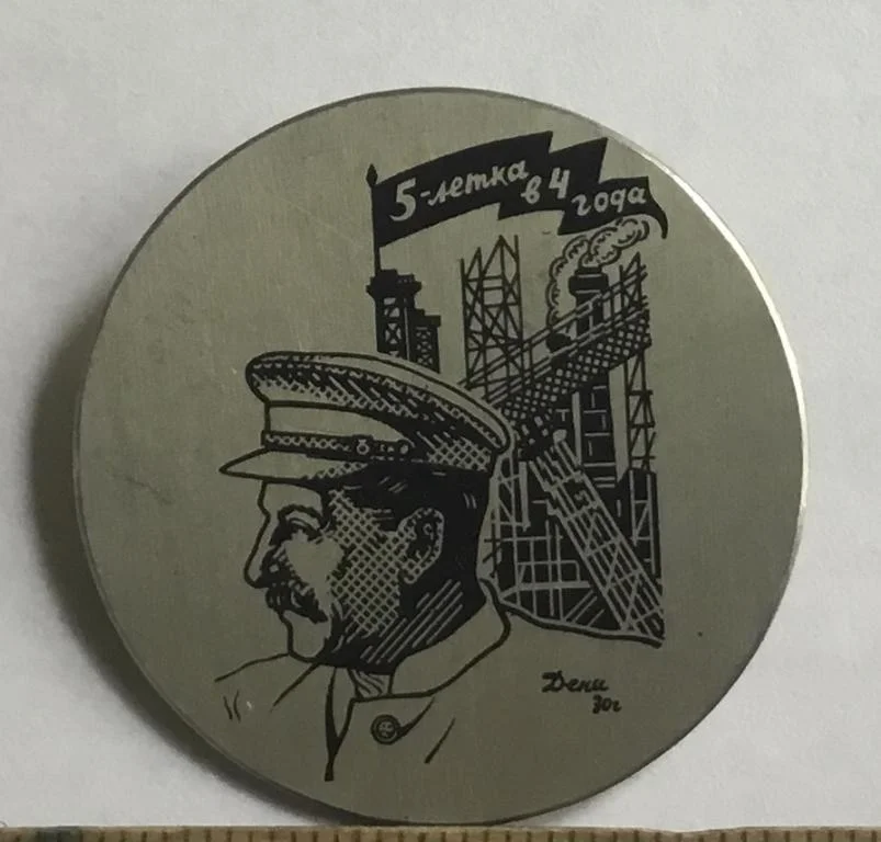 Знак - Пятилетку в 4 года (пятилетка 30-х годов) - изображение 1